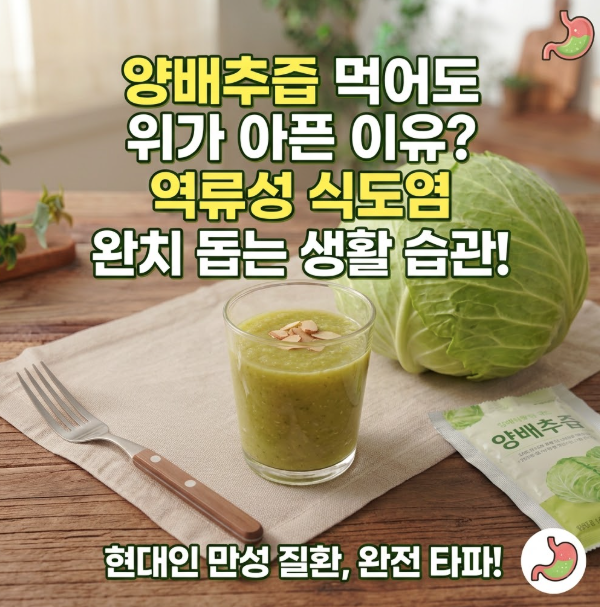 양배추즙 먹어도 위가 아픈 이유? 역류성 식도염 완치 돕는 생활 습관