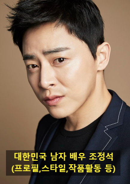 대한민국 남자 배우 조정석(프로필,스타일,작품활동 등)