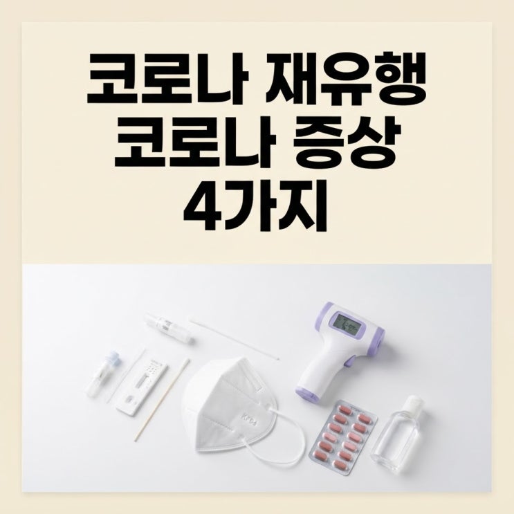 <b>코로나 재유행</b> <b>코로나</b> 증상 4가지