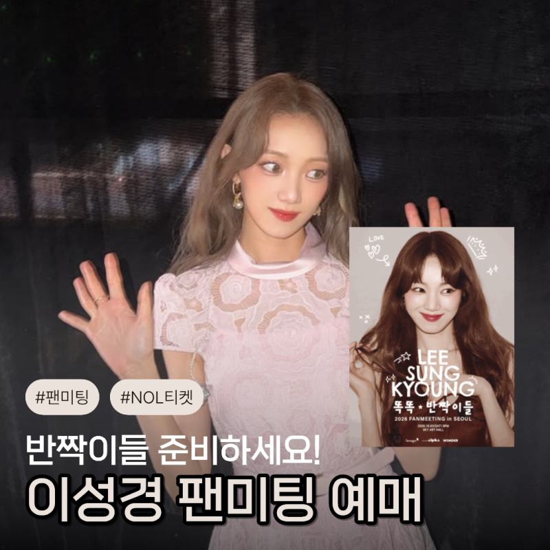 이성경 팬미팅 2026 똑똑 반짝이들 예매 정보