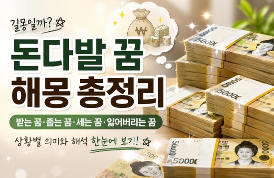 돈다발 꿈 해몽 | 돈뭉치·현금다발 보는 꿈은 길몽일까?