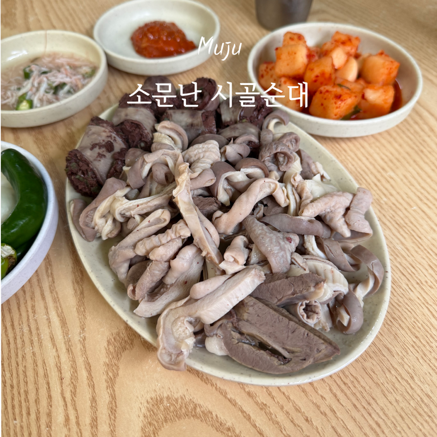소문난시골순대 사진 1