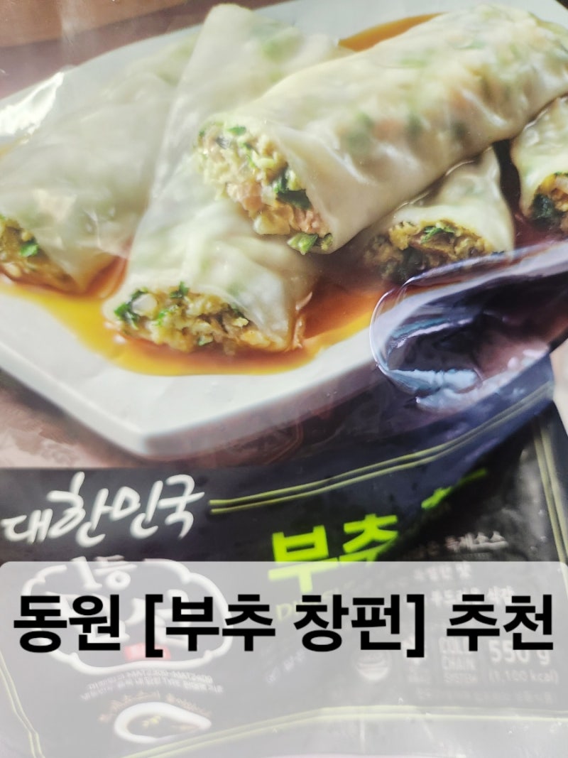 동원 딤섬 [부추 창펀]이 맛있다는 소문에 주문해 봅니다 & 동원 통그릴비엔나