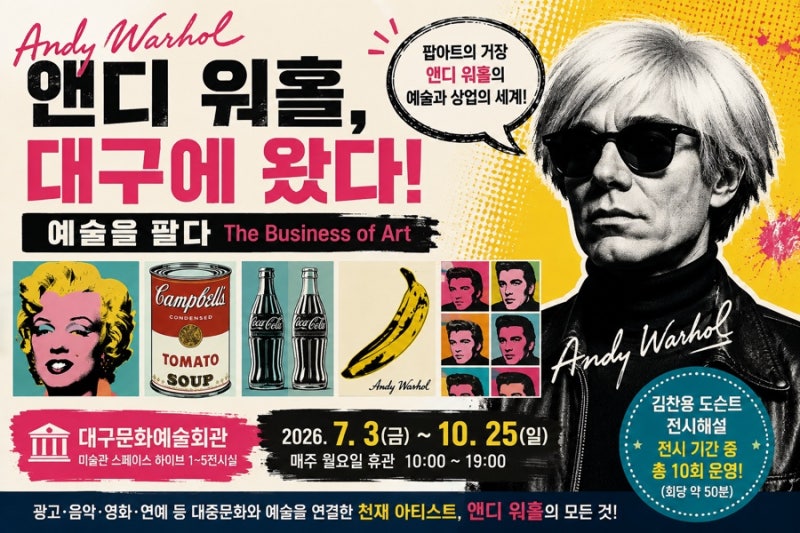대구 앤디워홀 전시회｜김찬용 도슨트와 함께 보는 ‘예술을 팔다’ 관람정보 총정리