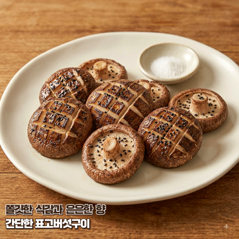 쫄깃한 풍미의 표고버섯구이 맛있는 버섯요리 반찬