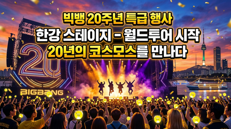 <b>빅뱅</b> <b>20주년</b> 한강드론쇼 일정부터 <b>20주년</b>콘서트 팝업스토어 총 정리
