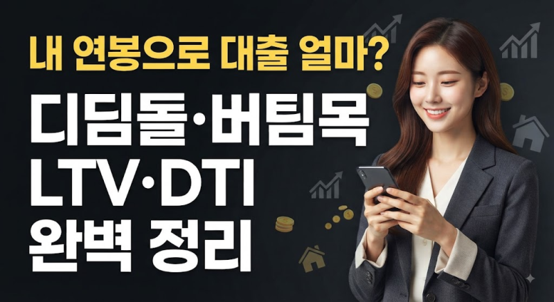 디딤돌 vs 버팀목 대출, LTV와 DTI 계산법 차이점 총정리