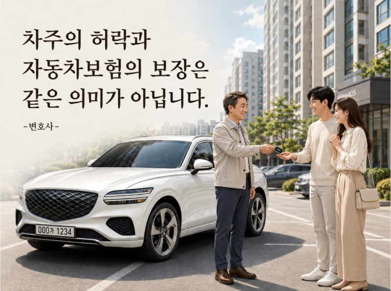 가족이나 친구의 차를 운전하다 사고가 나면 보험처리가 될까?