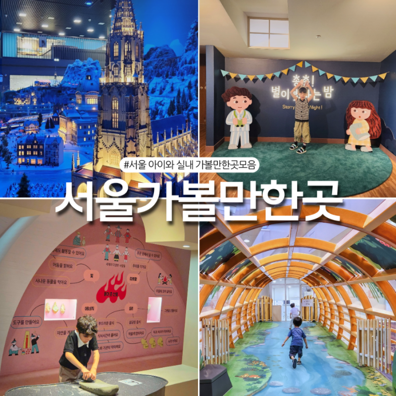 서울 가볼만한곳 어린이박물관 모음! 아이와 실내 놀거리