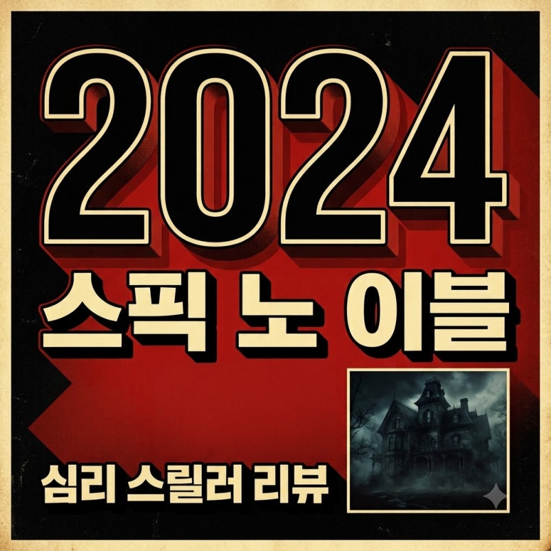 스픽 노 이블 정보 출연진 결말 해석 제임스 맥어보이 심리 스릴러