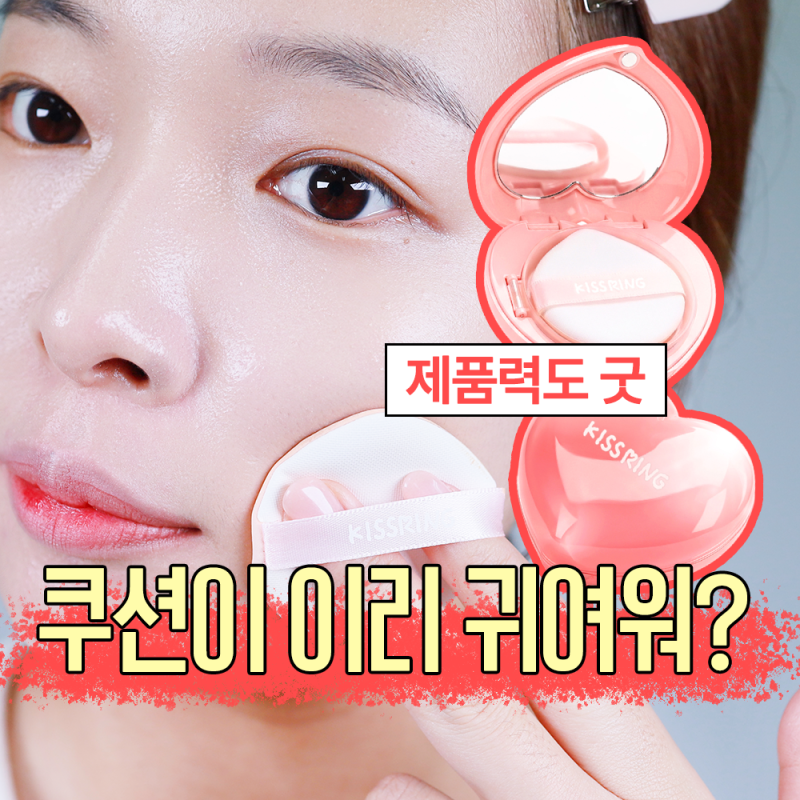 키스링 하트쿠션 21호 이렇게 귀여운 데일리쿠션이 있다니