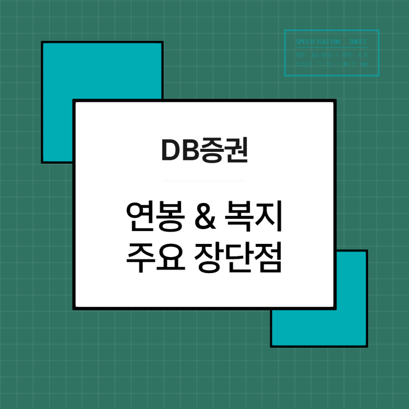 DB 증권 연봉, 복지 및 현직자 장단점 의견 및 그룹 비전 정리 : 여의도 강소 증권사의 숨은 매....