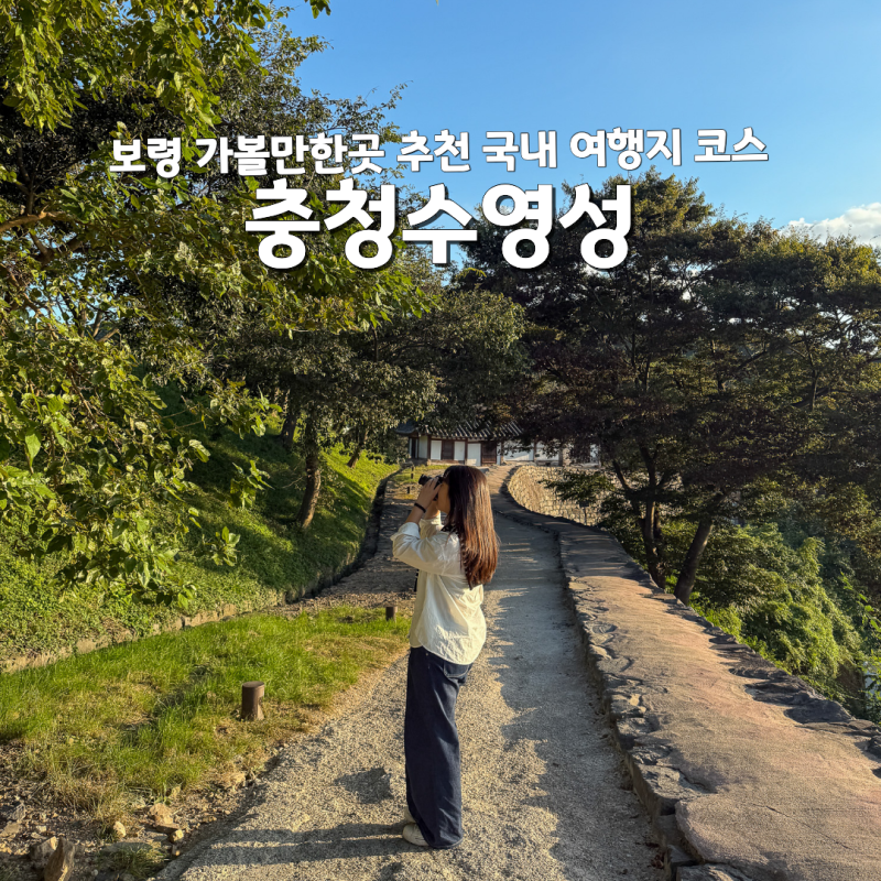 충남 보령 가볼만한곳 추천 국내 가족 여행지 코스 충청수영성