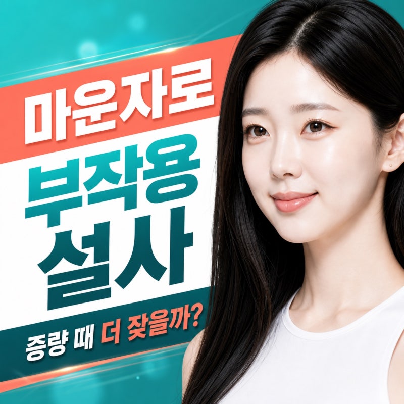 마운자로 부작용 설사, 증량 주간 판단 순서