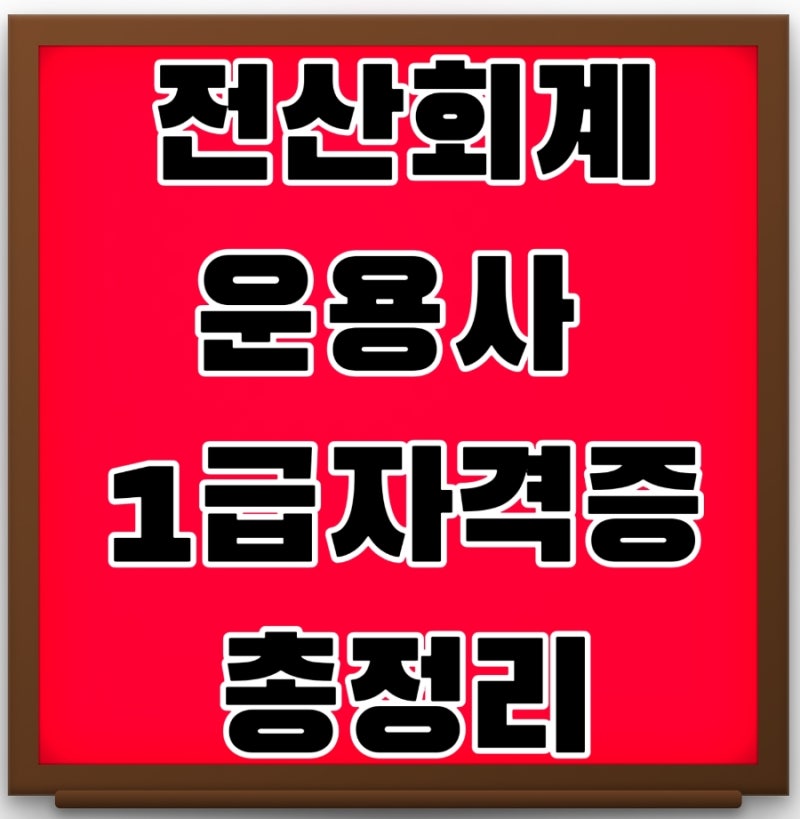 전산회계운용사 1급 자격증 핵심 요약 총정리