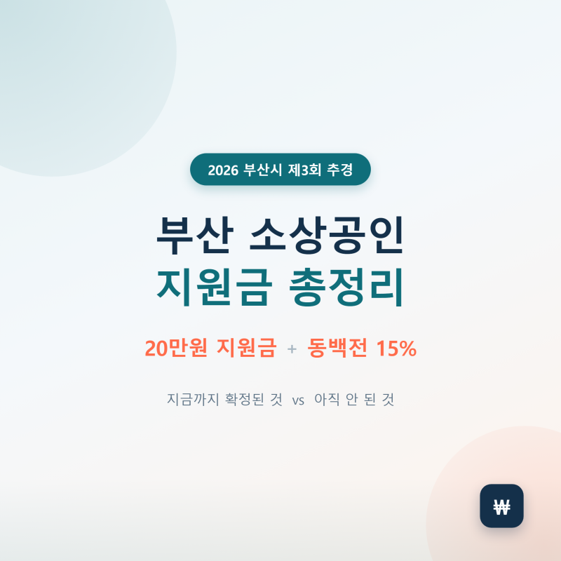 부산 소상공인 지원금 총정리, 20만원부터 동백전 15%까지