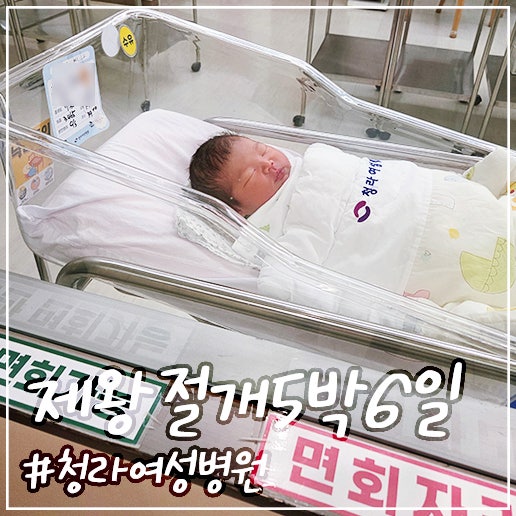 제왕절개 출산 후기 2~6일차 청라여성병원 제왕절개 수술 입원 비용