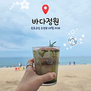 [바다정원] 속초 카페거리 오션뷰 대형 베이커리 카페 / 내돈내산 재방문 + 애견동반 후기