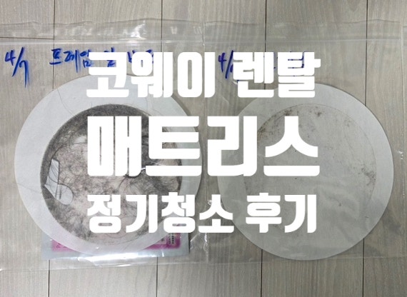 코웨이 매트리스 렌탈 케어 침대 정기 청소 가격 1년 이용 후기