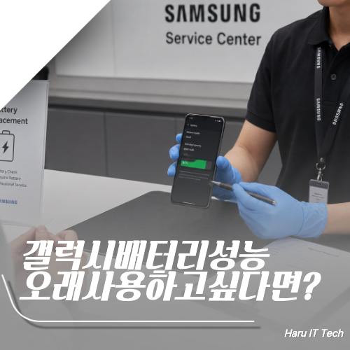 스마트폰 배터리 빨리 단다면? 갤럭시 배터리 성능 수명 확인 및 효율 200% 늘리는 수명 연장 ....