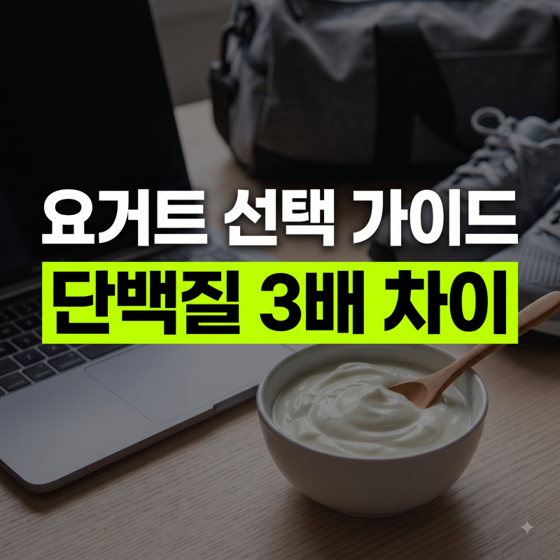 그릭요거트와 일반요거트 차이점 비교: 어떠한 것이 크게 다른가?