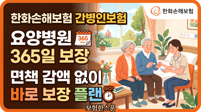 한화손해보험 간병인보험 요양병원365일 보장,면책감액없이 바로보장플랜