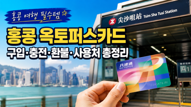 홍콩 옥토퍼스카드 구입 충전 환불 사용처 총정리