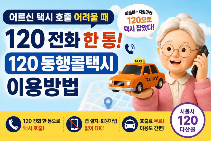 어르신 택시 호출 어려울 때 120 전화 한 통! 서울시 120 동행콜택시 이용방법