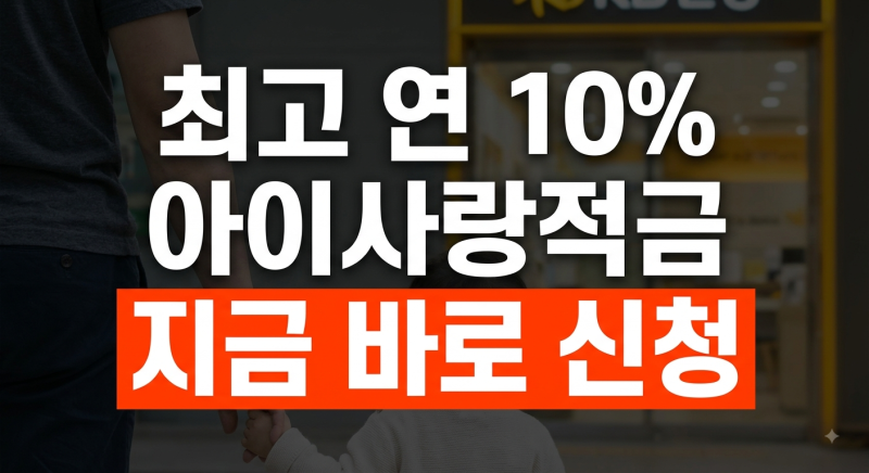 2026년 기준 최고 연 10.0% 금리를 제공하는 KB국민은행 KB아이사랑적금의 신청방법, 가입 조건, ....