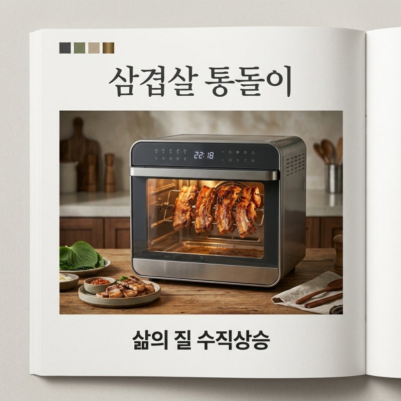 삼겹살 통돌이 추천 및 구매 가이드: 김신영 기계 특징부터 세척 팁까지 총정리