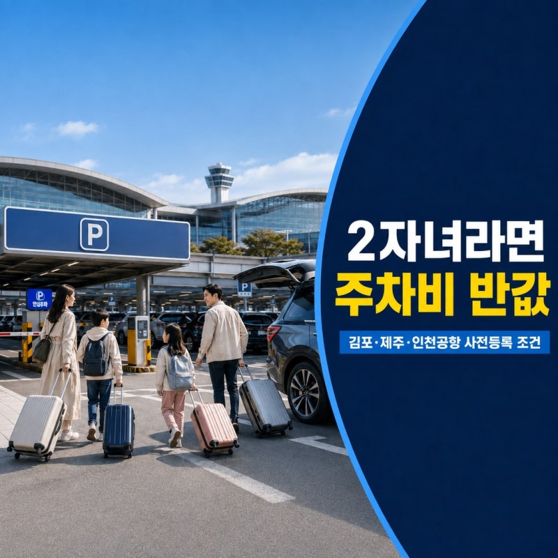 다자녀 공항주차장 할인 등록방법｜2자녀 50% 사전등록 조건