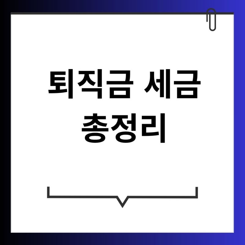 퇴직금 세금 총정리｜퇴직소득세 계산부터 IRP·연금 수령까지