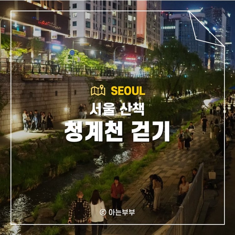 청계천 나들이 청계광장 야경 야장 이쁜 밤의 공기