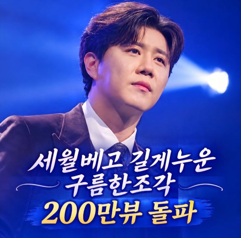 진해성 '세월 베고 길게 누운 구름 한 조각' 200만 뷰… 팬들에게 유난히 특별했던 그 노래