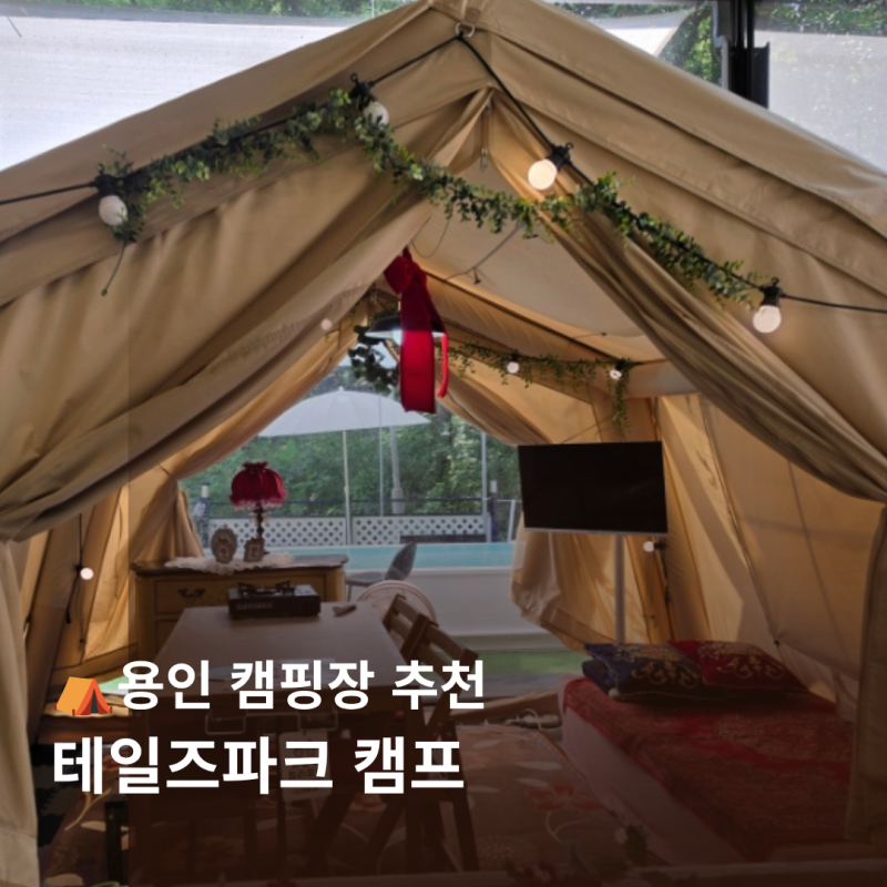 용인캠핑장 추천 테일즈파크 용인 당일 실내 글램핑으로 제격