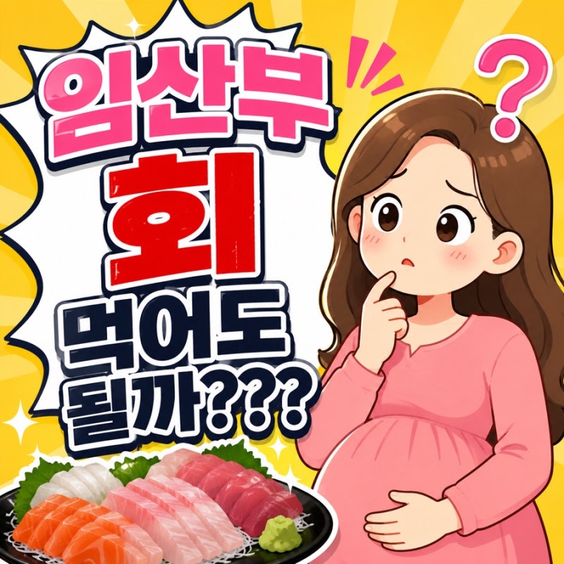 임산부 회 먹어도 될까? 커피·참치까지 헷갈리는 음식 7가지 팩트체크