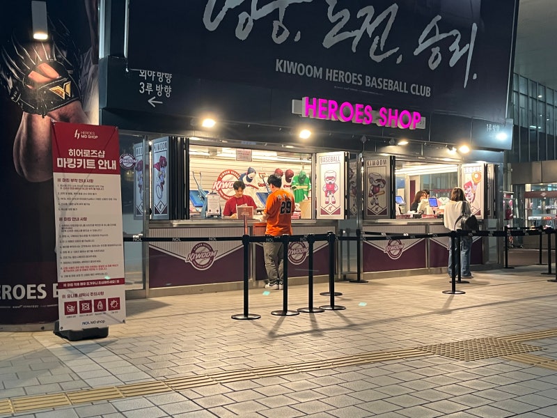 [키움히어로즈샵 후기] | 고척스카이돔 피서부터 원정 굿즈 꿀팁까지 후기✨