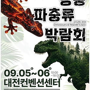 2026 대한민국 이색동물 박람회, 어디서 열릴까? 일정부터 이용방법까지