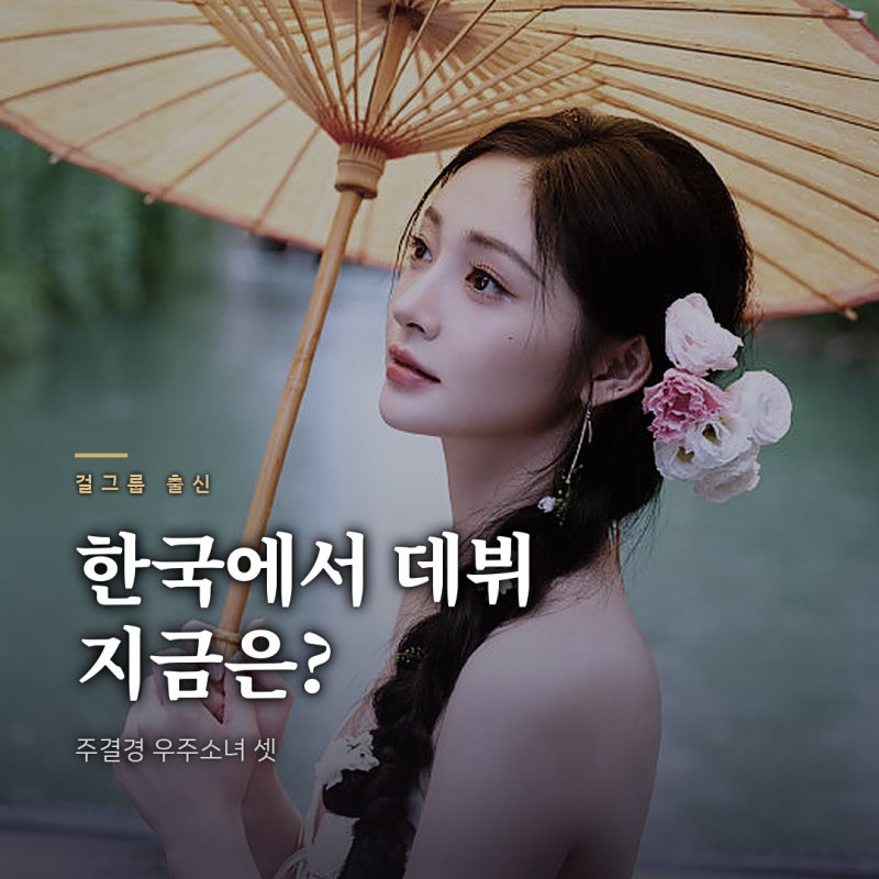 "한국에서 데뷔했는데 지금 중국 대작 여주?" 중국 간 걸그룹 출신 스타 (주결경, 성소, 미기, ....