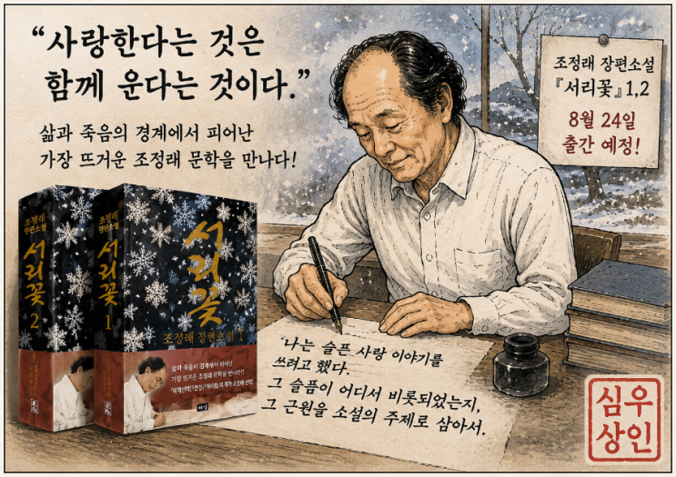 <b>조정래</b> 신작 《서리꽃》, 삶과 죽음의 경계에서 피어난 사랑