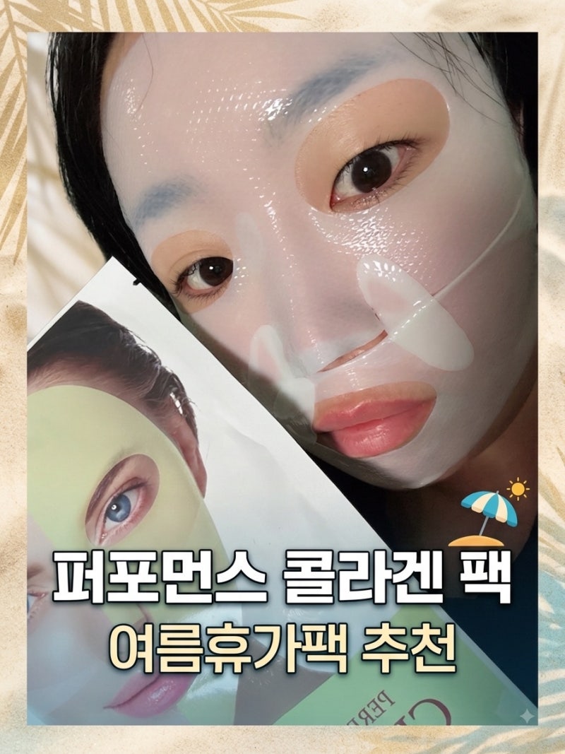 여름휴가에 꼭 필요한 콜라겐팩 ㅣ 더마픽스 퍼포먼스 콜라겐 시카팩 사용 후기