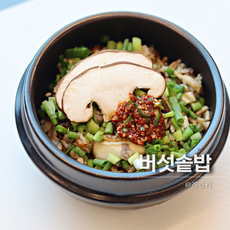 버섯 솥밥 레시피 버섯밥 간단한 저녁메뉴 추천