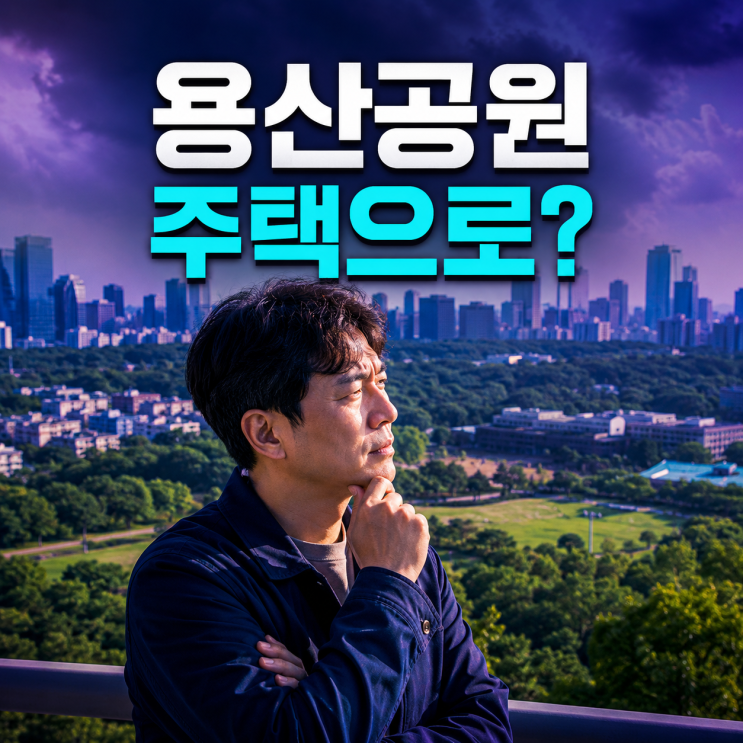 <b>용산공원</b> 주택 공급, 정말 <b>공원</b>까지 아파트가 들어설까