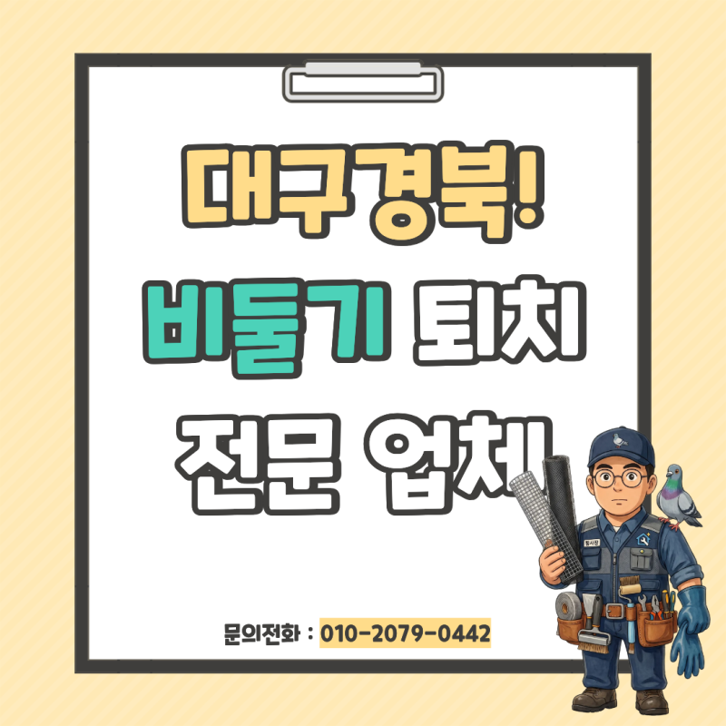 대구실외기비둘기 퇴치, 배설물 청소부터 망 시공까지 완벽후기
