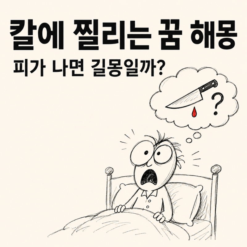 칼에 찔리는 꿈 해몽, 피가 나면 길몽일까? 부위별 의미 정리