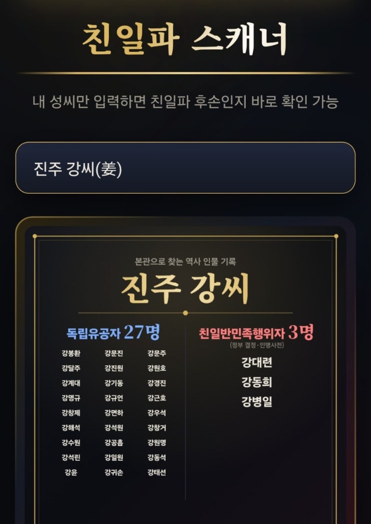 요즘 뜨는 <b>친일파 스캐너</b> 해본 후기｜내 성씨 본관 검색했더니 독립....