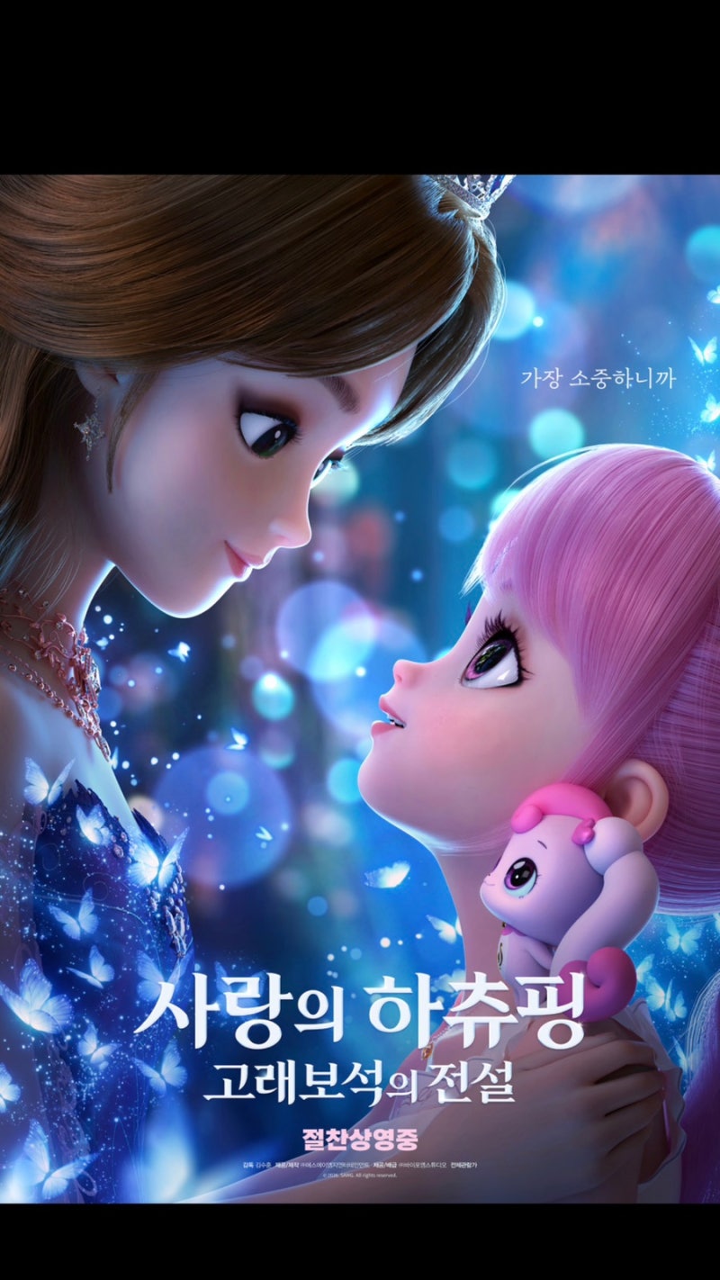 [영화 추천] 사랑의 하츄핑 두 번째 이야기 엄마, 아빠가 ....