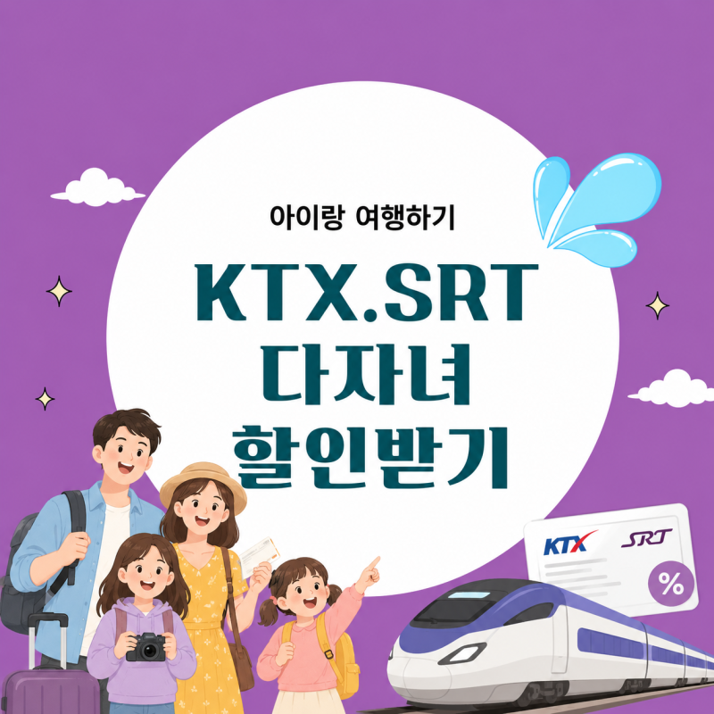 2026년 SRT다자녀 할인등록방법·KTX 다자녀 할인 등록 방법 총정리