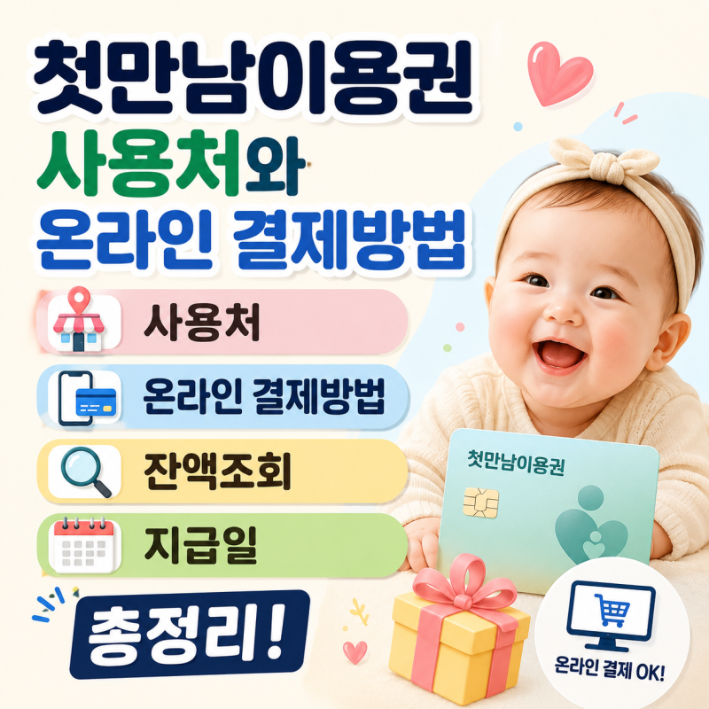 첫만남이용권 사용처와 온라인 결제방법 잔액조회 지급일 총정리