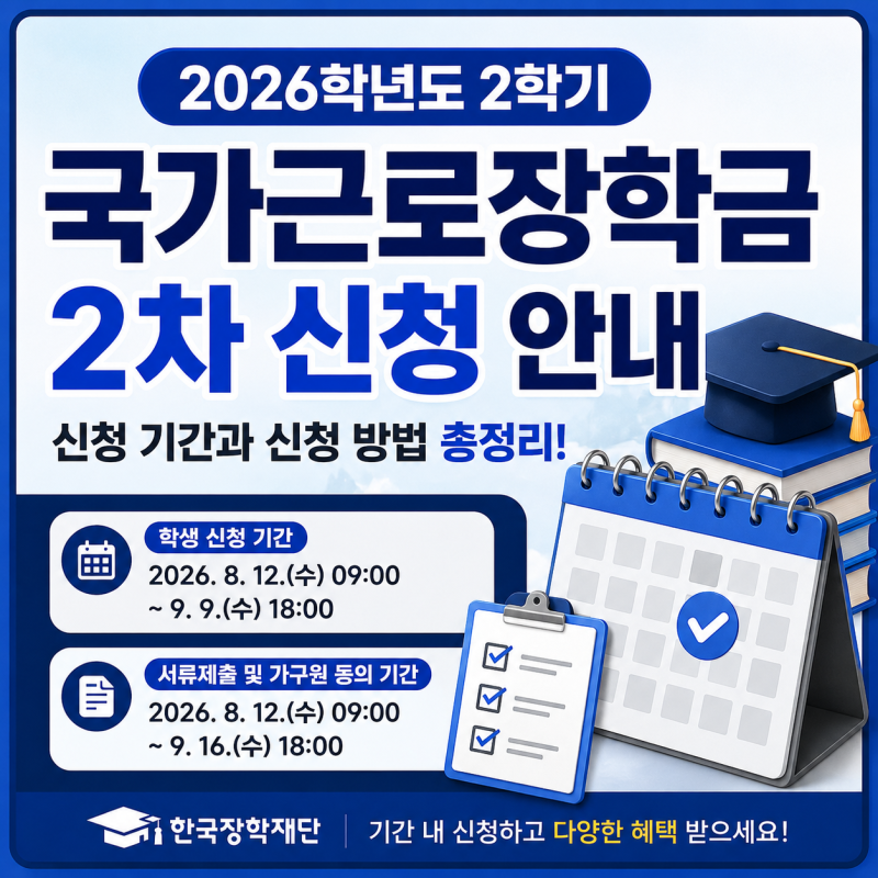 2026학년도 2학기 2차 국가근로장학금 신청 기간 및 신청 방법